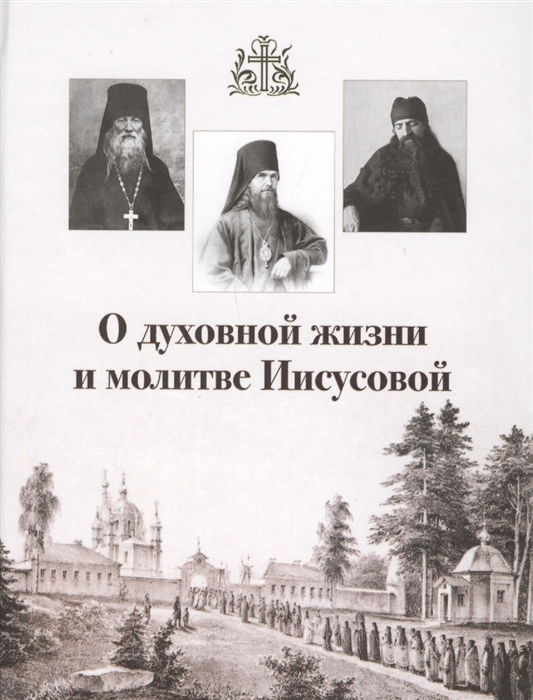 

О духовной жизни и молитве Иисусовой