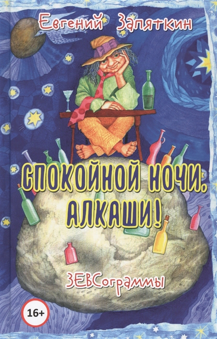 

Спокойной ночи алкаши