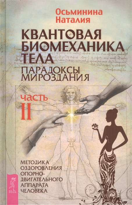 Осьминина Н. Квантовая биомеханика тела Парадоксы мироздания Часть II Методика оздоровления опорно-двигательного аппарата человека Осьминина Н. Квантовая биомеханика тела Парадоксы мироздания Часть II Методика оздоровления опорно-двигательного аппарата человека