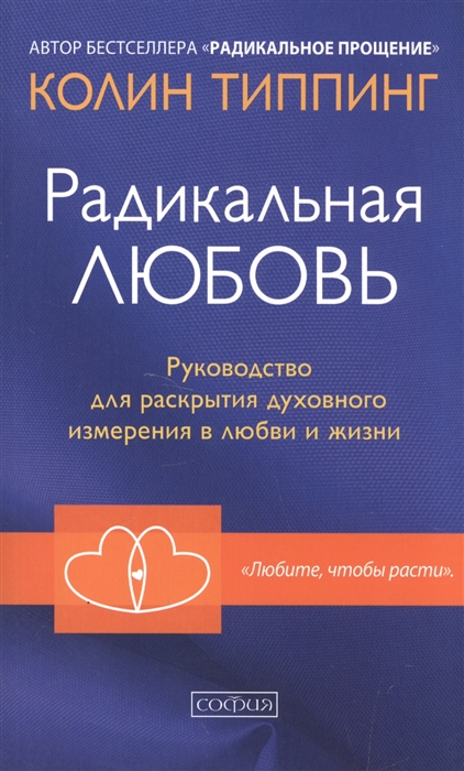 

Радикальная любовь Руководство для раскрытия духовного измерения в любви и жизни