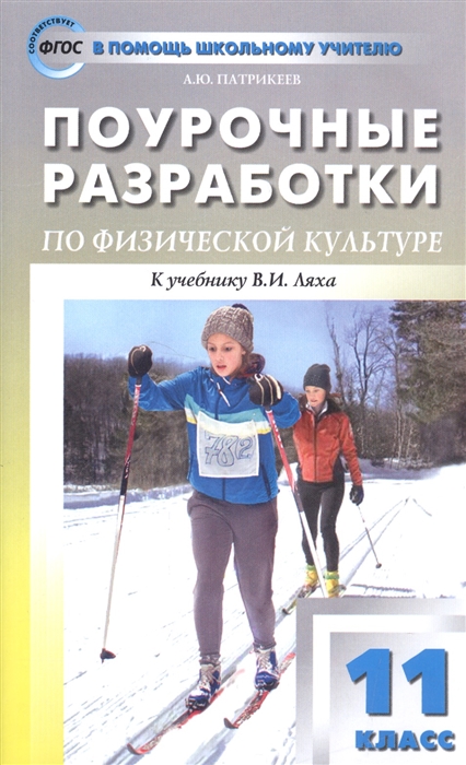 Патрикеев А. - Поурочные разработки по физической культуре 11 класс к учебнику Ляха В