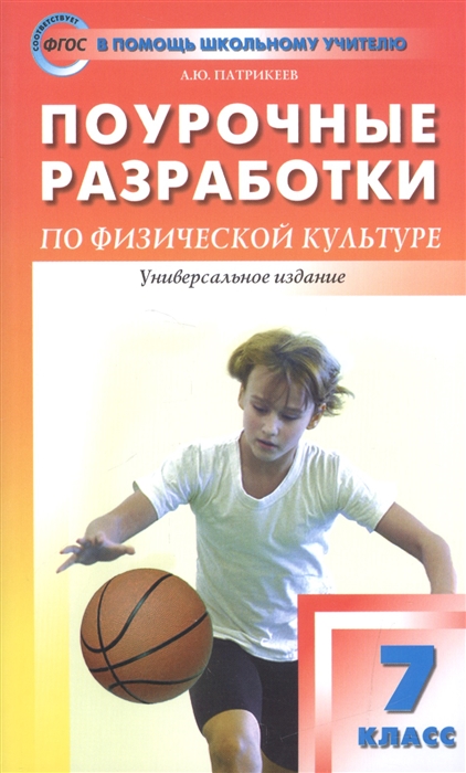 Патрикеев А. - Поурочные разработки по физической культуре Универсальное издание 7 класс