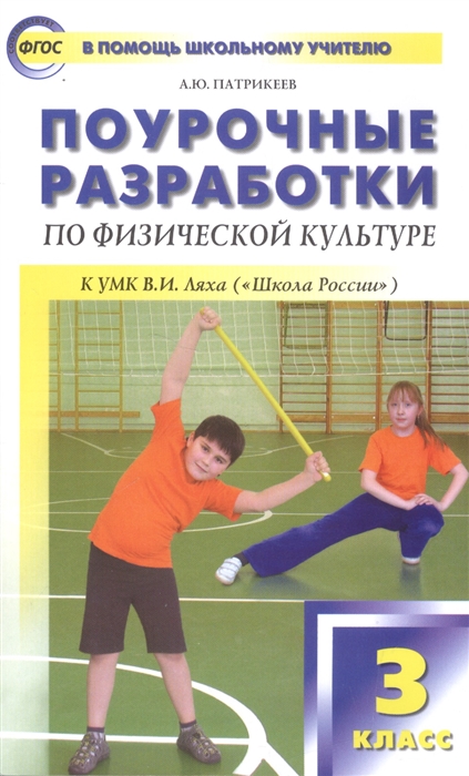 А. Ю. Патрикеев Поурочные разработки по физической культуре 3 класс к учебникам Ляха В