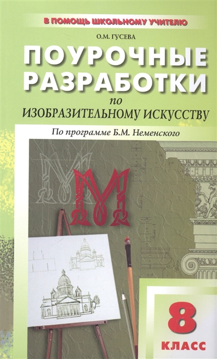 

Поурочные разработки по изобразительному искусству По программе Б М Неменского 8 класс