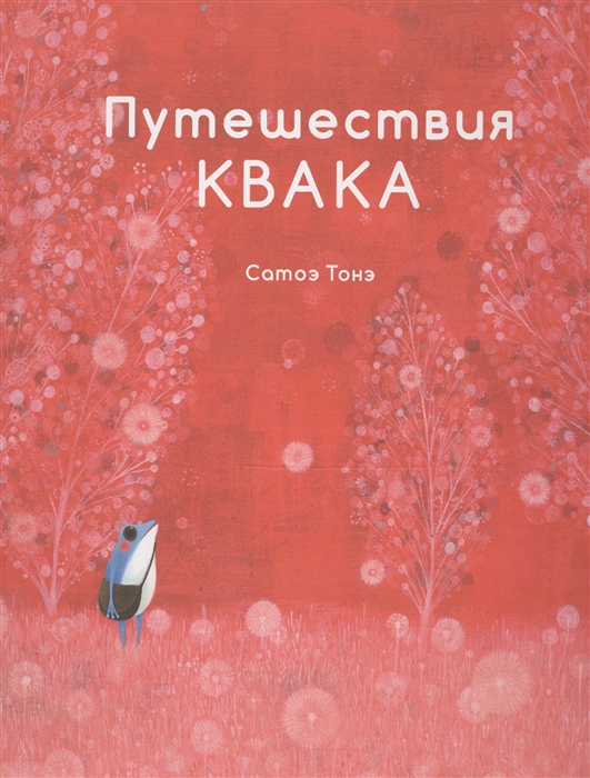 

Путешествия Квака