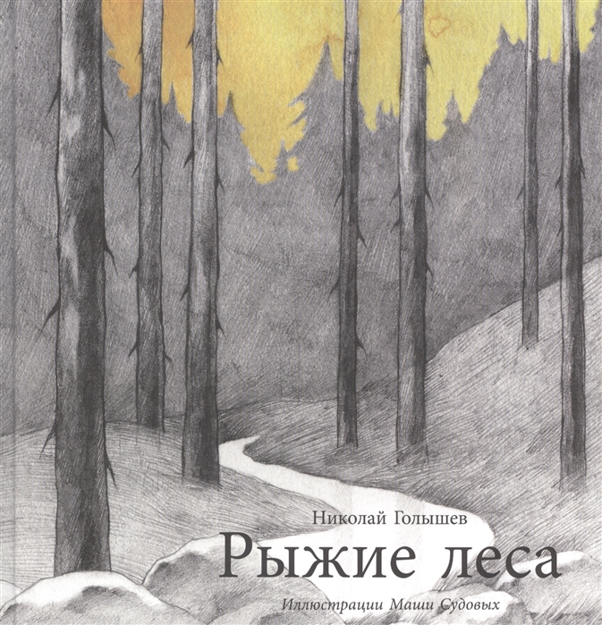 

Рыжие леса