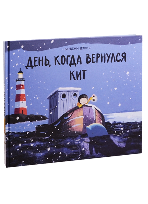 

День когда вернулся кит
