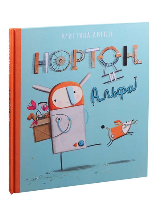 

Нортон и Альфа