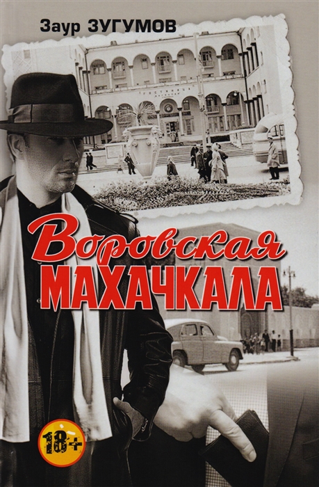 

Воровская Махачкала