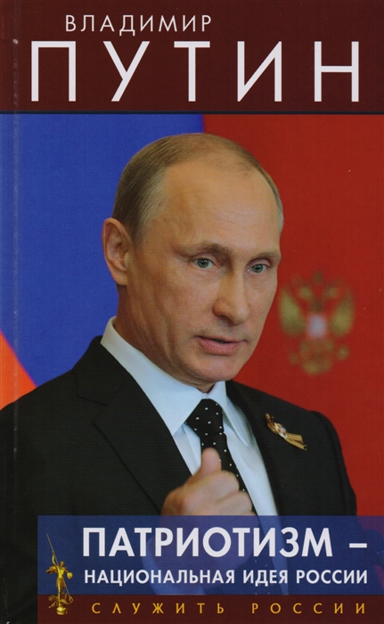 

Патриотизм - национальная идея России