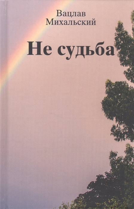

Не судьба Рассказы