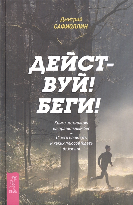 

Действуй Беги Книга-мотивация на правильный бег С чего начинать и каких плюсов ждать от жизни