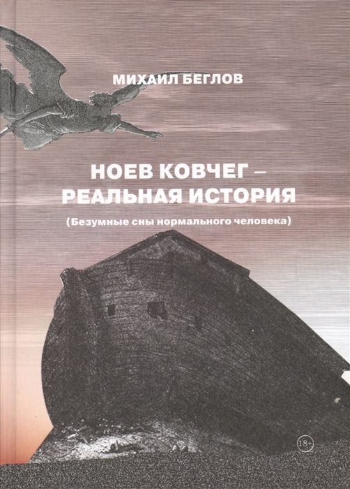 

Ноев ковчег - реальная история Безумные сны нормального человека