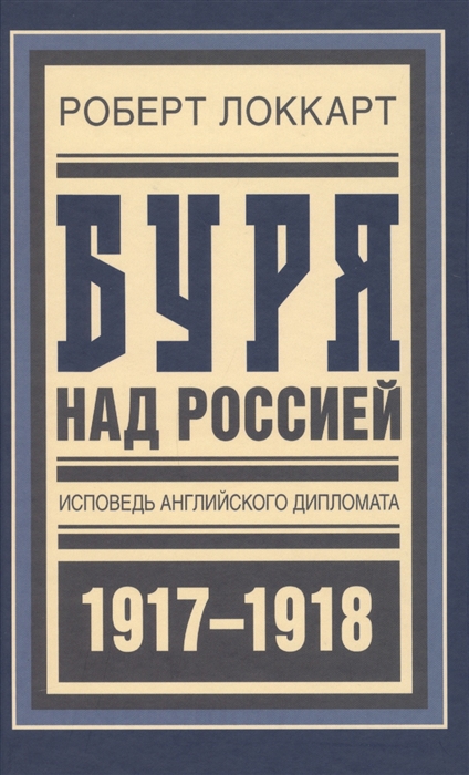 

Буря над Россией Исповедь английского дипломата 1917-1918