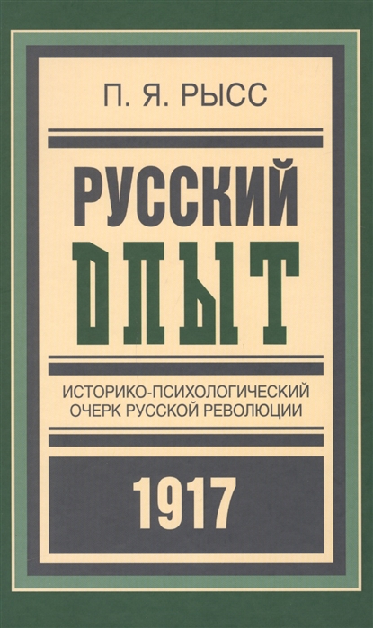 

Русский опыт Историко-психологический очерк русской революции 1917