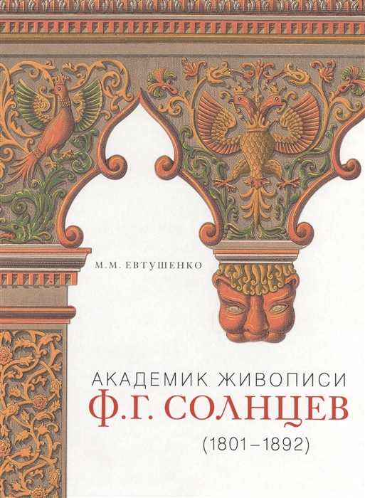 Евтушенко М. - Академик живописи Ф Г Солнцев 1801-1892