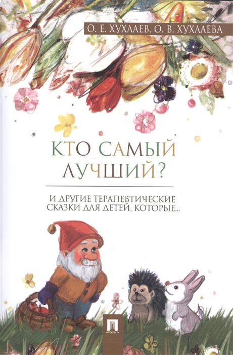 Хухлаев О., Хухлаева О. - Кто самый лучший И другие терапевтические сказки для детей которые