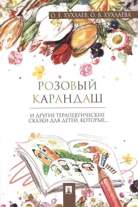 Хухлаев О., Хухлаева О. - Розовый карандаш И другие терапевтические сказки для детей которые