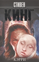 Кэрри Кэрри