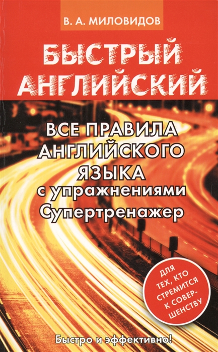 

Все правила английского языка с упражнениями Супертренажер