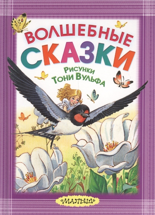 

Волшебные сказки