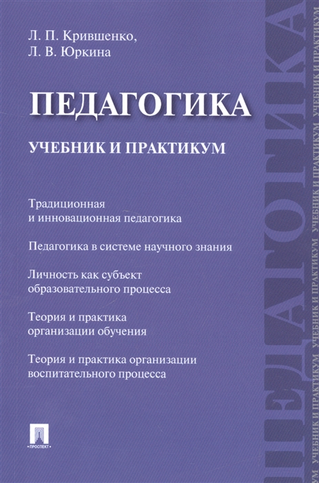 

Педагогика Учебник и практикум
