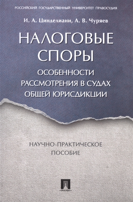

Налоговые споры Особенности рассмотрения в судах общей юрисдикции Научно-практическое пособие