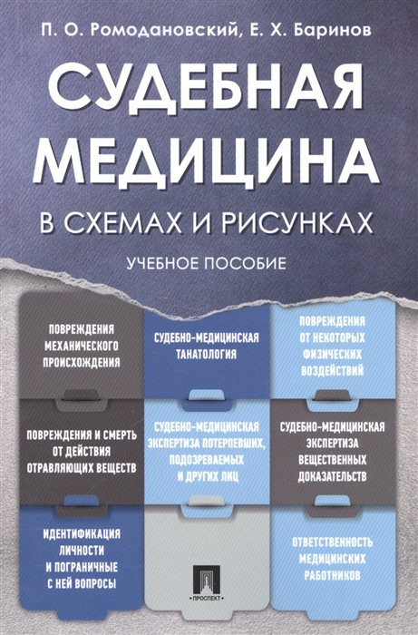 Ромодановский П., Баринов Е. - Судебная медицина в схемах и рисунках Учебное пособие