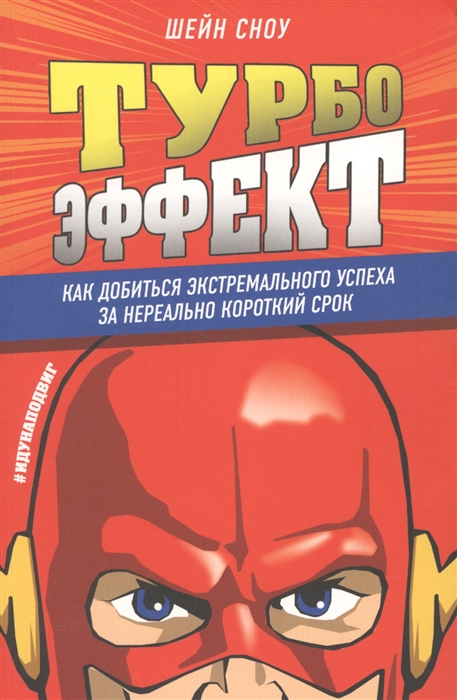 

Турбоэффект Как добиться экстремального успеха за нереально короткий срок
