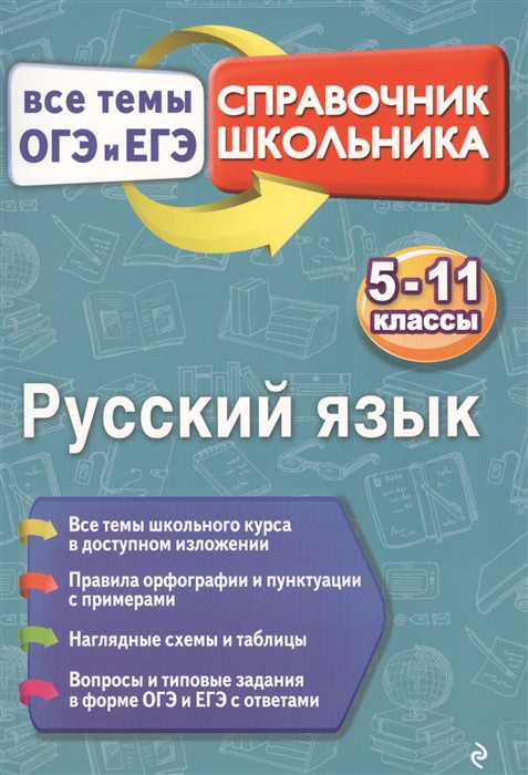 

Русский язык 5-11 классы Справочник школьника Все темы ОГЭ и ЕГЭ