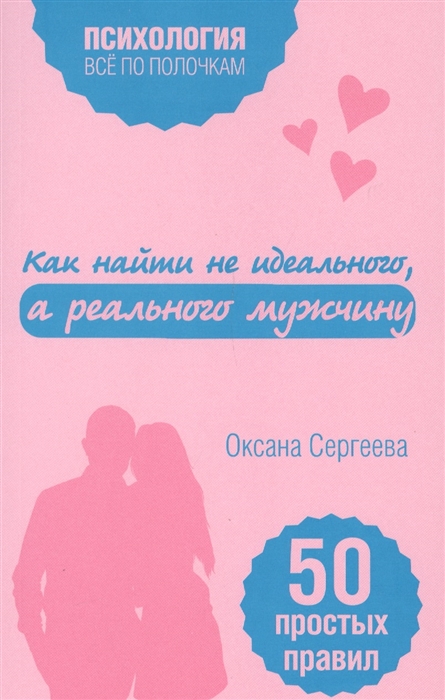 

Как найти не идеального а реального мужчину 50 правил правил
