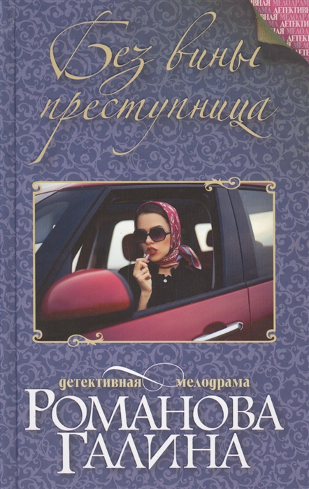 

Без вины преступница