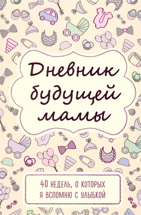 

Дневник будущей мамы 40 недель о которых я вспомню с улыбкой