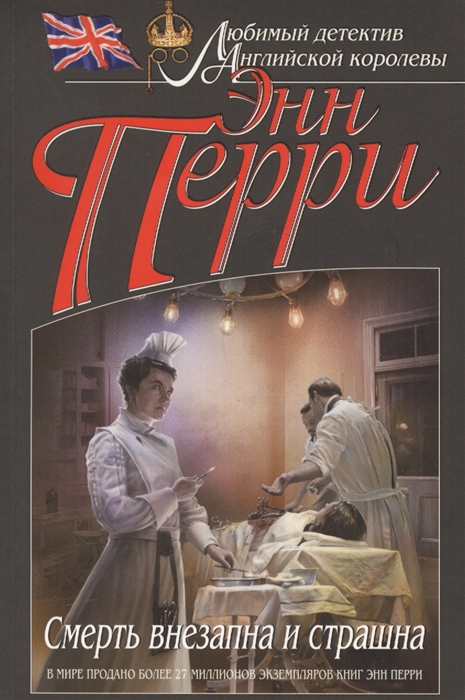 цены Перри Э. Смерть внезапна и страшна