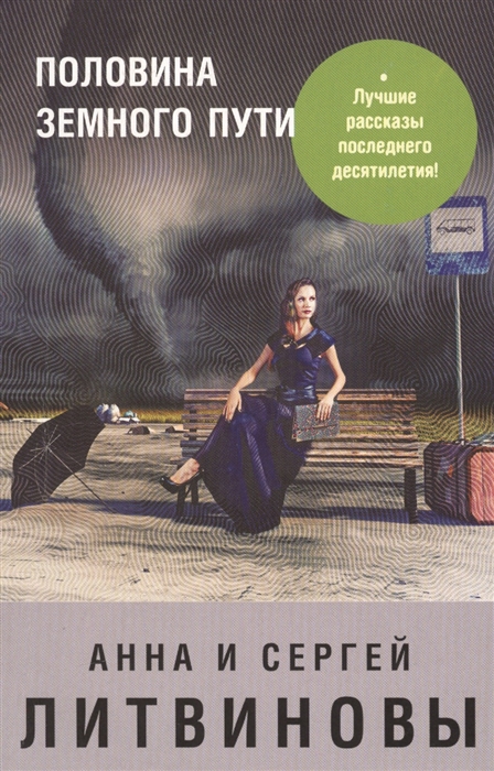 

Половина земного пути