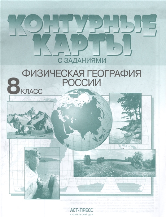 Контурные карты с заданиями Физическая география России 8 класс ФГОС