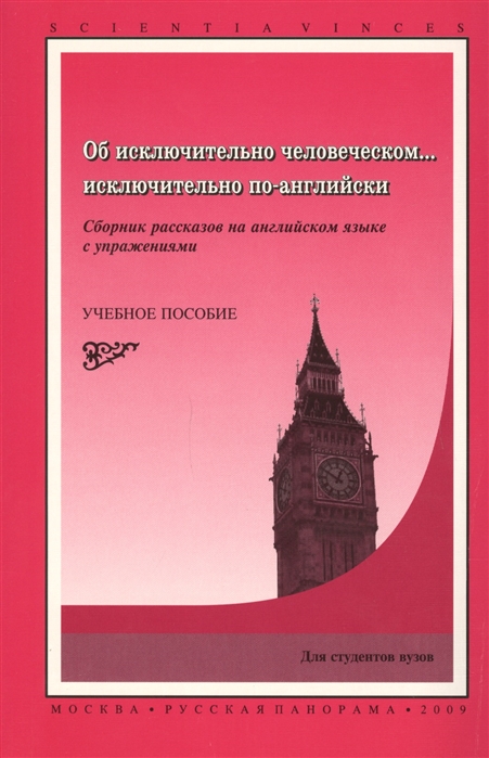 

Об исключительно человеческом исключительно по-английски Сборник рассказов на английском языке с упражнениями Учебное пособие для вузов