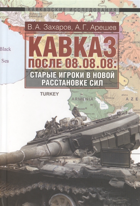 

Кавказ после 08 08 08 старые игроки в новой расстановке сил