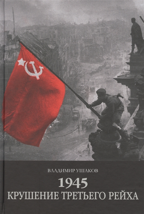 

1945 Крушение третьего рейха