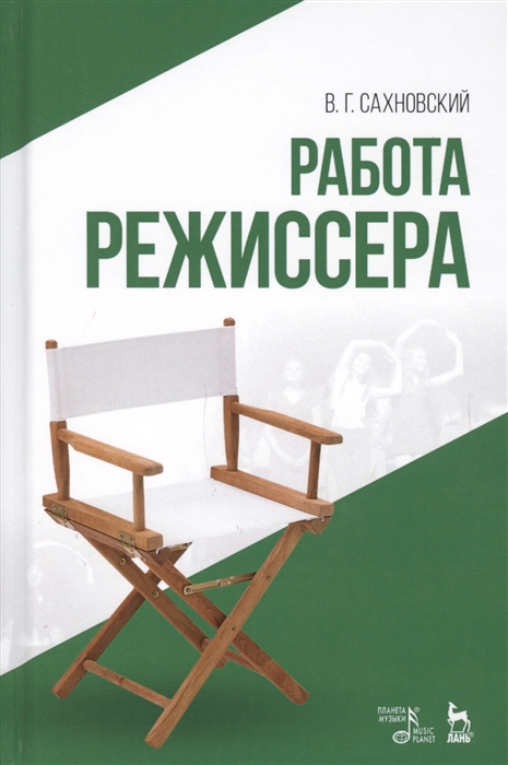 

Работа режиссера Учебное пособие