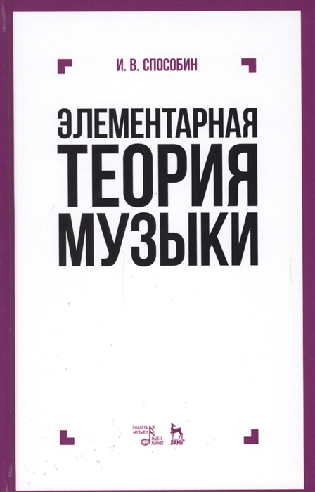 

Элементарная теория музыки Учебник