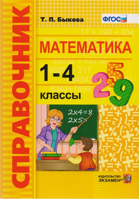 Быкова Т. - Математика 1-4 классы