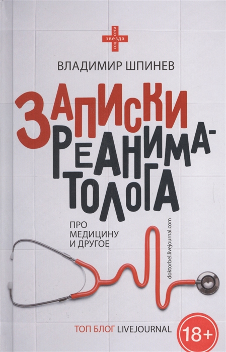 

Записки реаниматолога