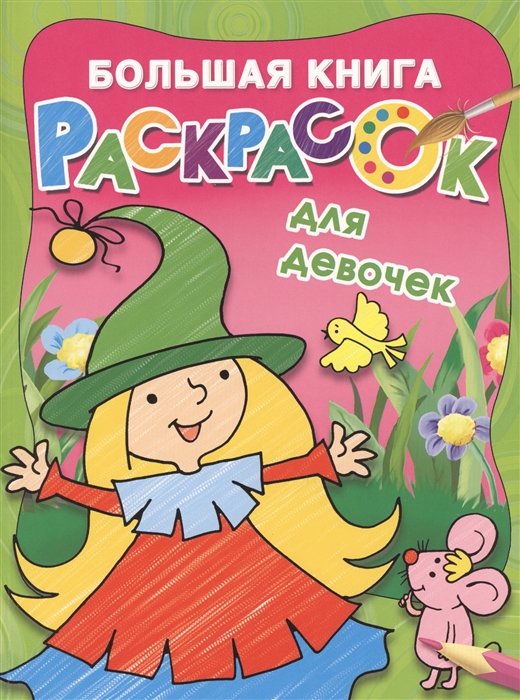 

Большая книга раскрасок для девочек
