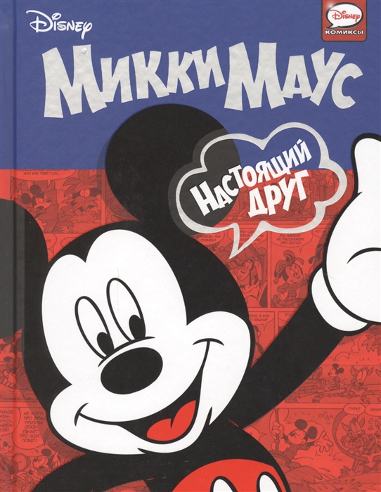 

Микки Маус Настоящий друг