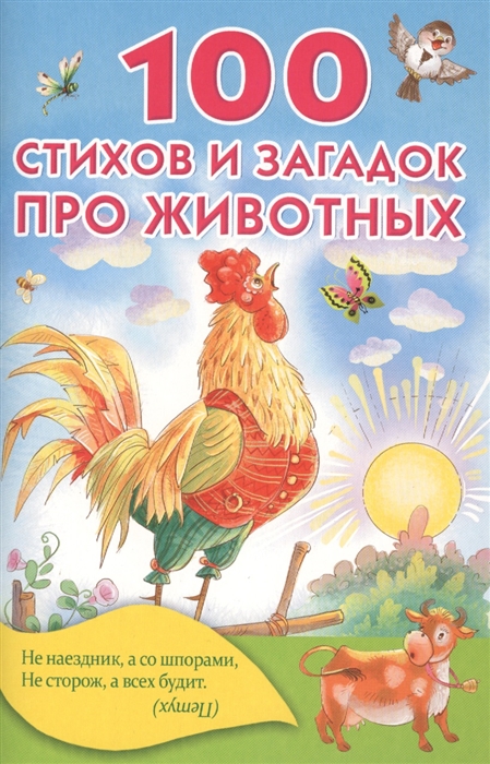 

100 стихов и загадок про животных