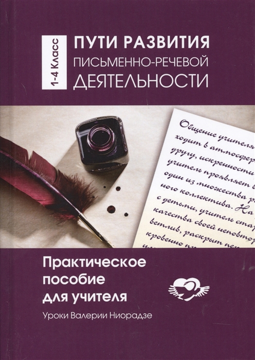 

Пути развития письменно-речевой деятельности 1-4 класс Уроки Валерии Ниорадзе Практическое пособие для учителя