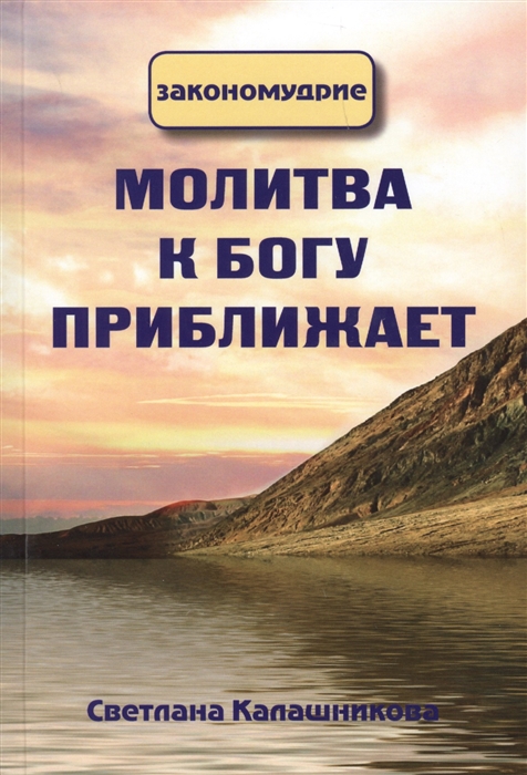 

Молитва к Богу приближает