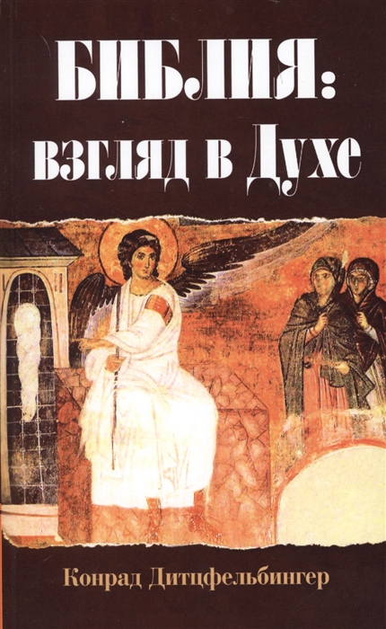 

Библия взгляд в Духе