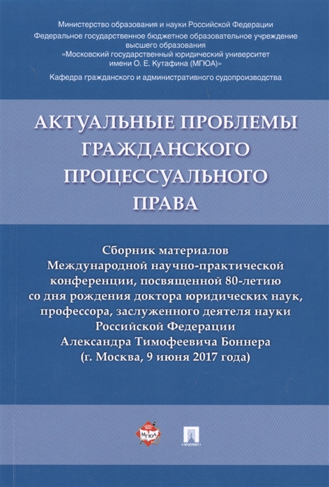 Михайлов С., Блажеев В., Щукин А. (отв.ред.) - Актуальные проблемы гражданского процессуального права Сборник материалов Международной научно-практической конференции посвященной 80-летию со дня рождения доктора юр наук профессора заслуженного деятеля науки РФ Александра Тимофеевича Боннера